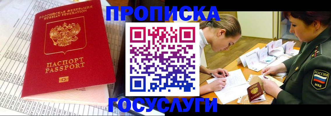 купить прописку в Благовещенске