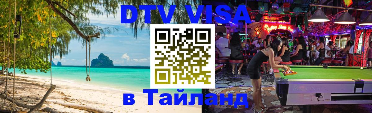 Стоимость и условия DTV визы — оформление в Таиланд под ключ - Благовещенск 