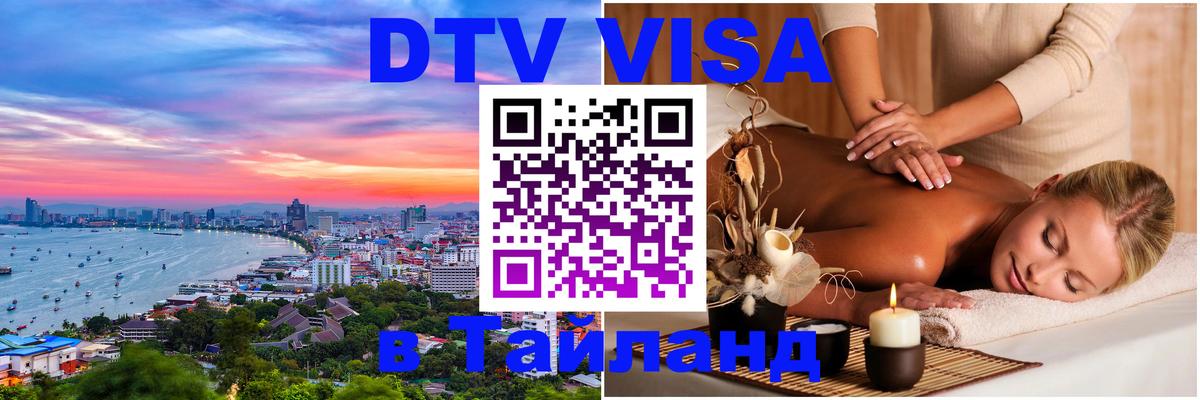 Купить DTV визу в Таиланд 