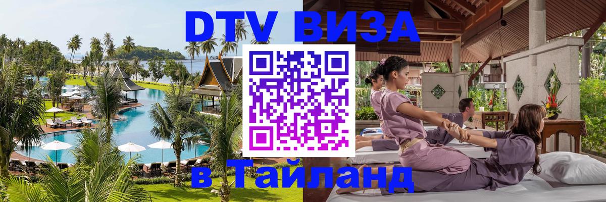 Стоимость и условия DTV визы — оформление в Таиланд под ключ - 