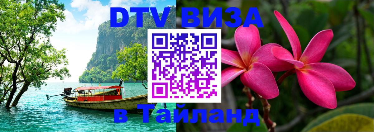 Купить DTV визу в Таиланд 